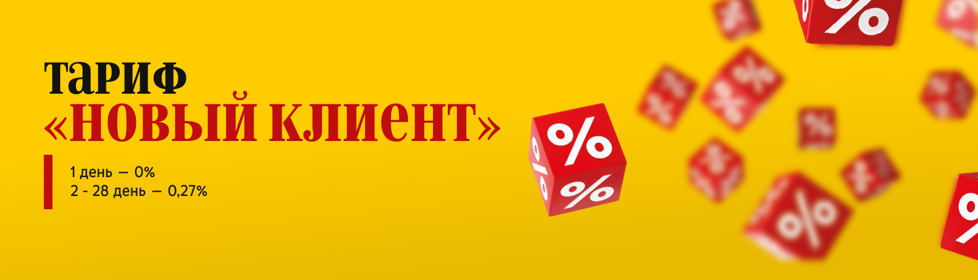 Тариф новый клиент